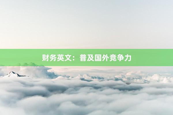 财务英文：普及国外竞争力